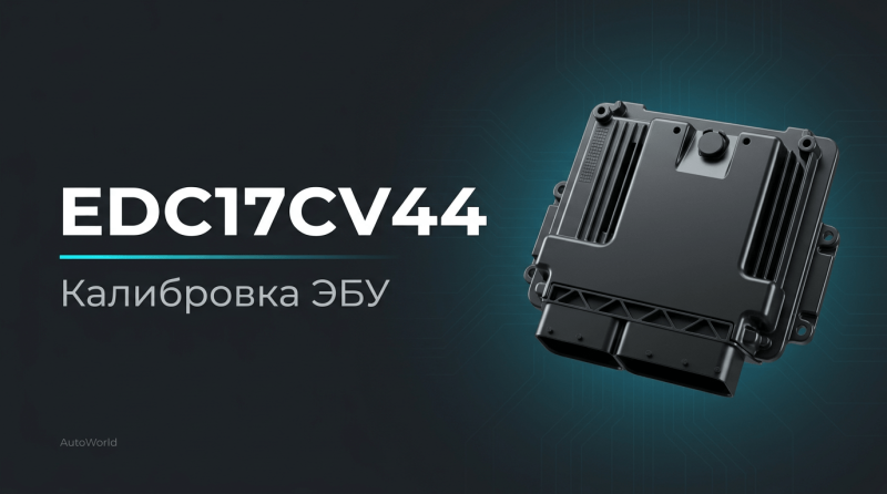 Калибровка Bosch EDC17CV44 и EDC17CV54: настройка ЭБУ для ГАЗ (Газель) и тяжёлого коммерческого транспорта